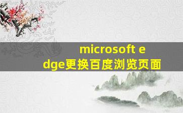 microsoft edge更换百度浏览页面